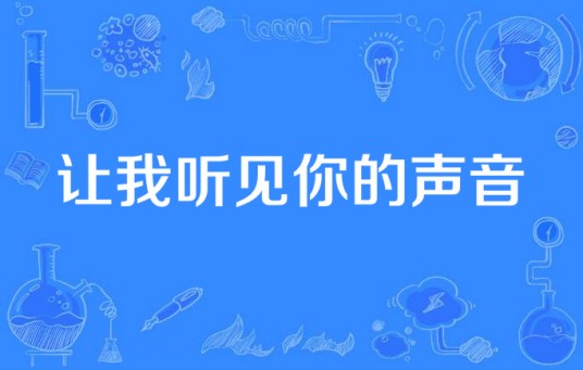让我听见你的声音(年岁岁所著小说)