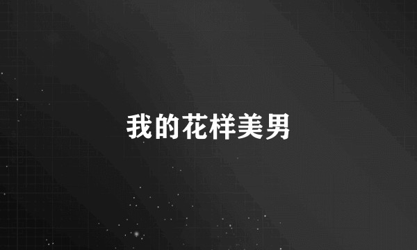 我的花样美男