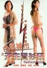天生买衫狂