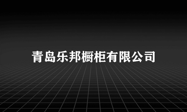 青岛乐邦橱柜有限公司