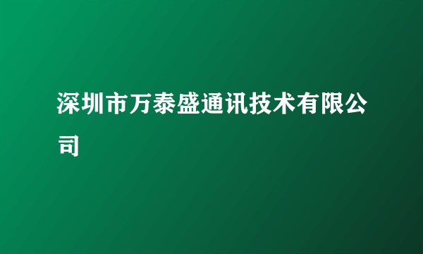 深圳市万泰盛通讯技术有限公司