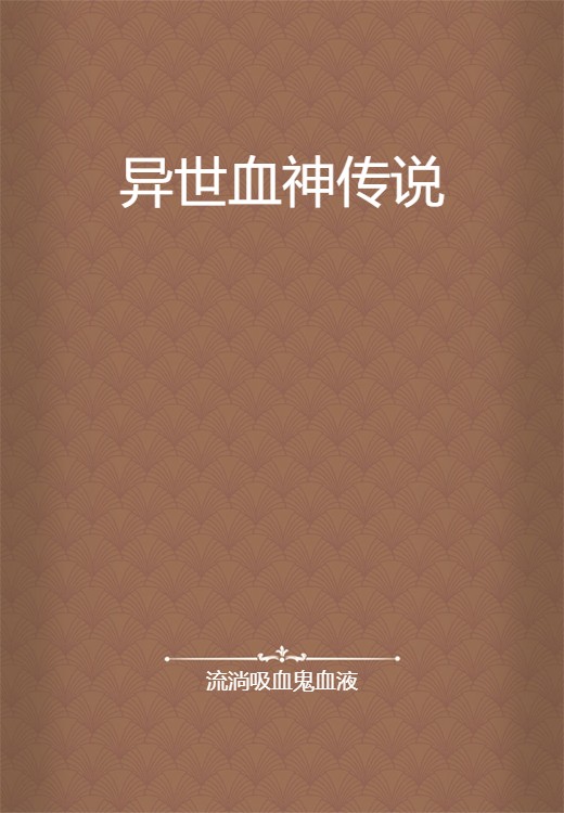 异世血神传说