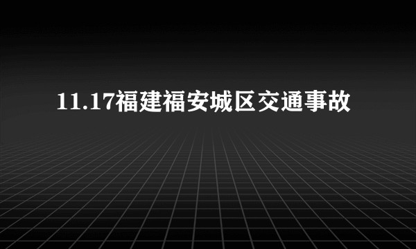 11.17福建福安城区交通事故