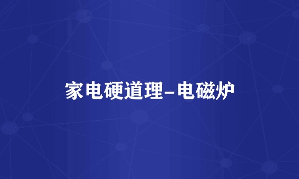家电硬道理-电磁炉