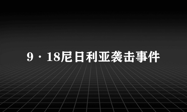 9·18尼日利亚袭击事件