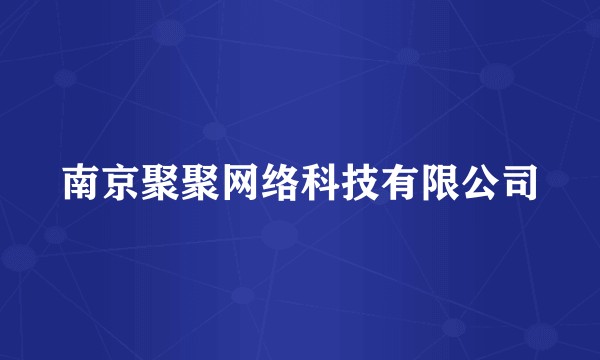 南京聚聚网络科技有限公司