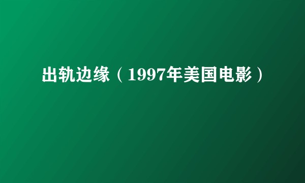 出轨边缘（1997年美国电影）