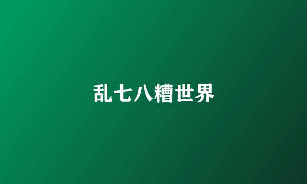 乱七八糟世界