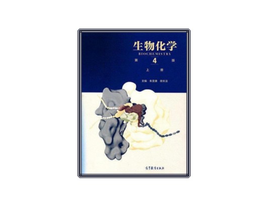 生物化学(第4版)(上册)