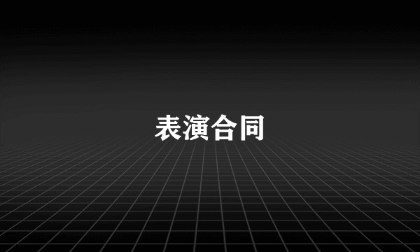 表演合同