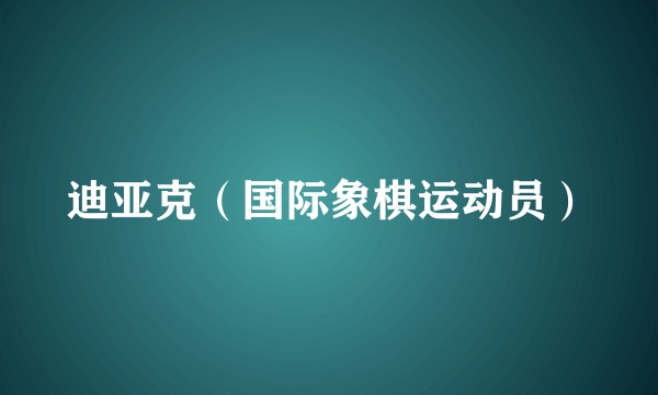 迪亚克（国际象棋运动员）