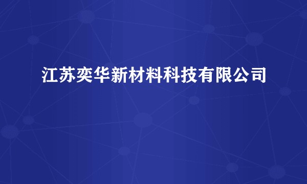 江苏奕华新材料科技有限公司