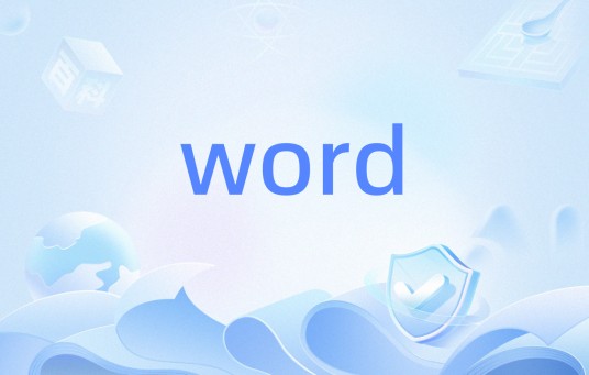 word（编程语言中的一种数据类型）