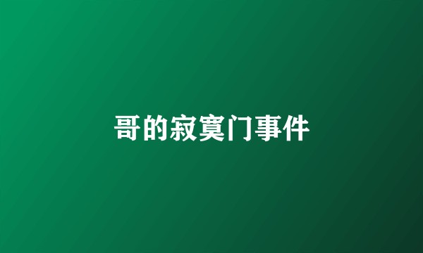 哥的寂寞门事件