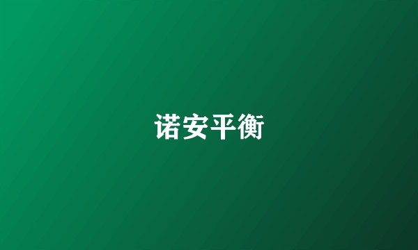 诺安平衡