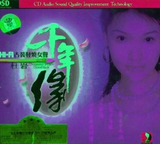 千年缘(杜岩歌曲专辑)