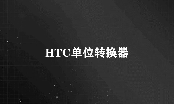 HTC单位转换器