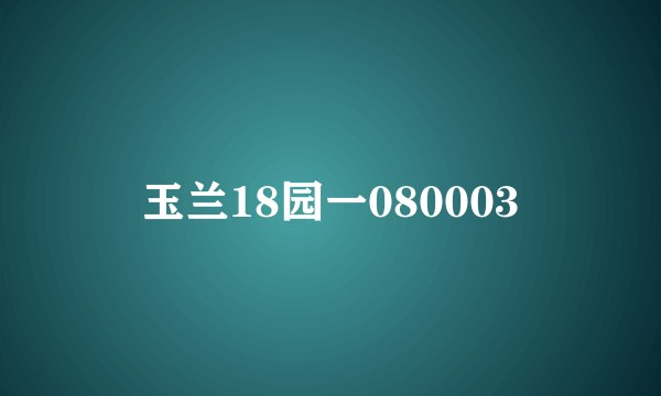 玉兰18园一080003