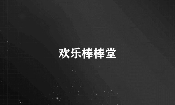 欢乐棒棒堂