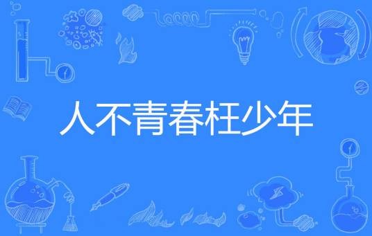 人不青春枉少年