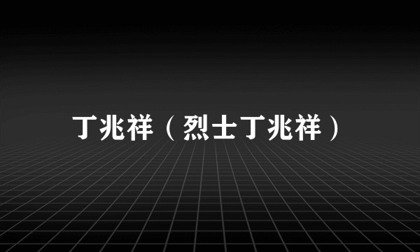 丁兆祥（烈士丁兆祥）