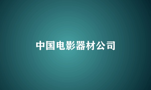 中国电影器材公司