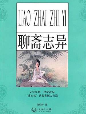 聊斋志异(青少版名著)