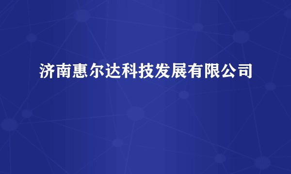 济南惠尔达科技发展有限公司
