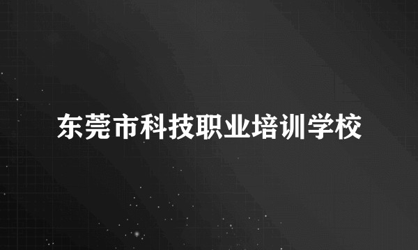 东莞市科技职业培训学校