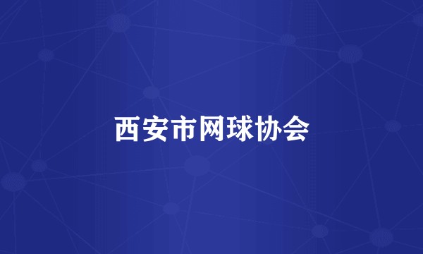 西安市网球协会