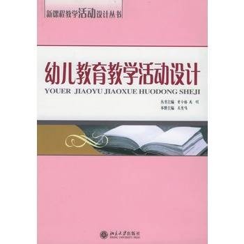 幼儿教育教学活动设计