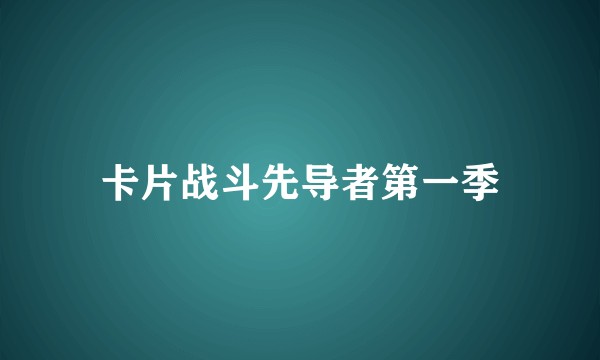 卡片战斗先导者第一季