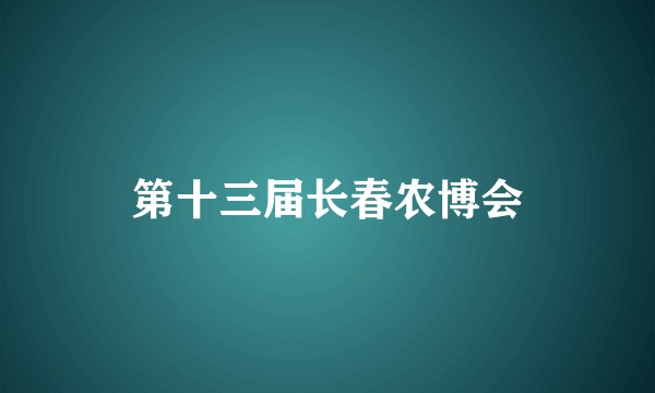 第十三届长春农博会