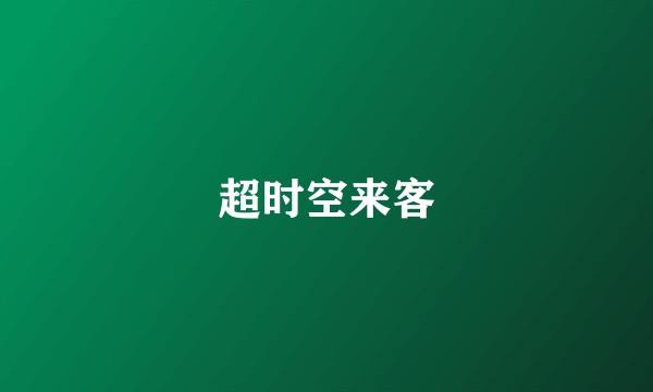 超时空来客
