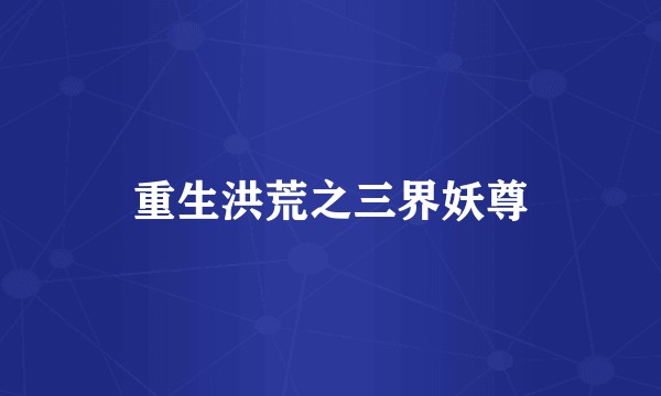 重生洪荒之三界妖尊