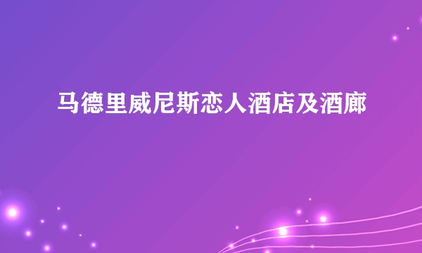 马德里威尼斯恋人酒店及酒廊