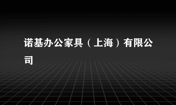 诺基办公家具（上海）有限公司