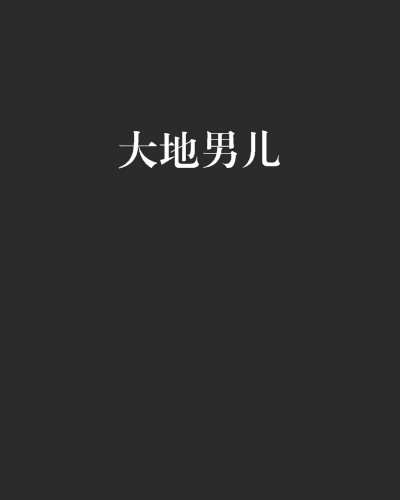 大地男儿