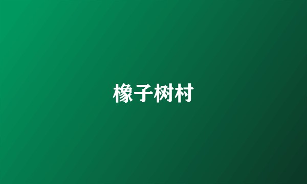橡子树村