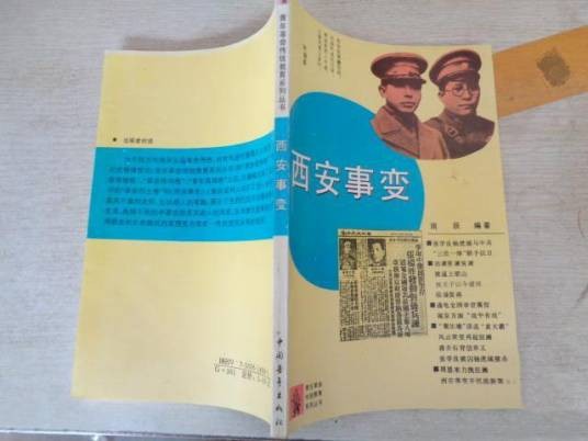 西安事变（1994年中国青年出版社出版的图书）