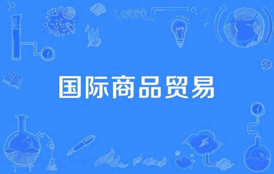 国际商品贸易