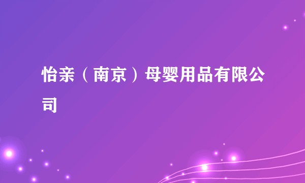 怡亲（南京）母婴用品有限公司