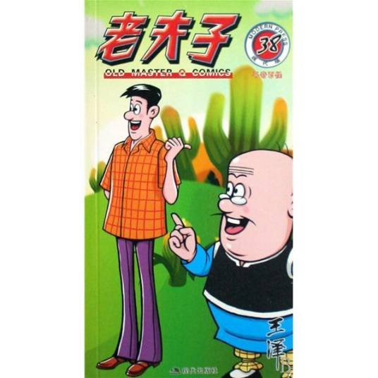 老夫子38:千奇百怪