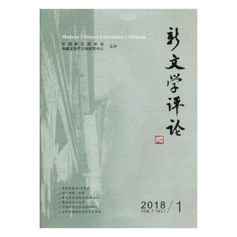 新文学评论：2018.1