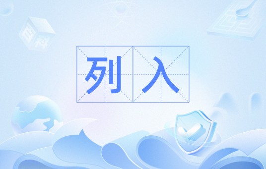 列入