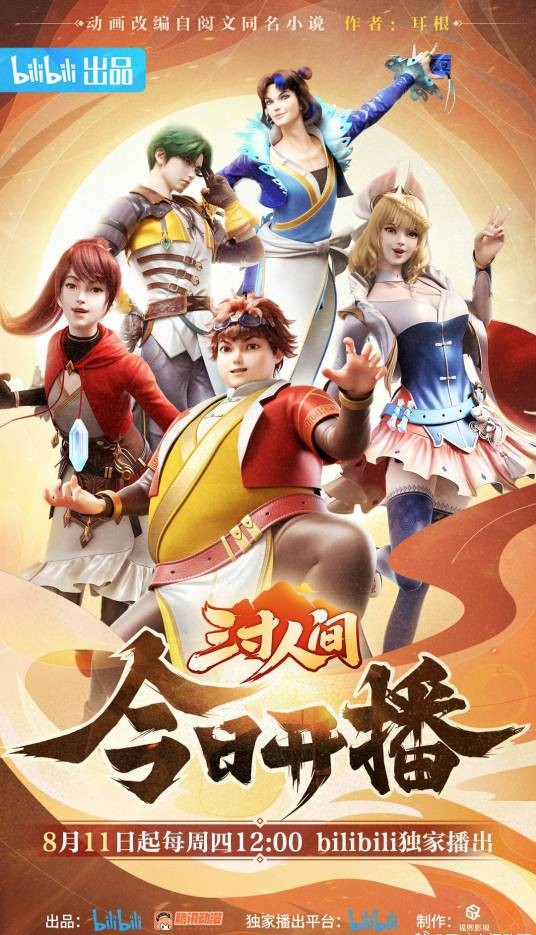 三寸人间(福煦影视改编的网络动画系列)