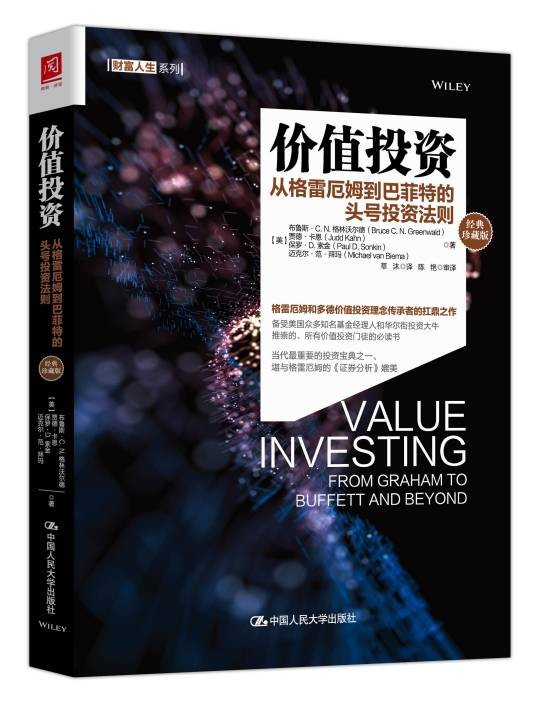 价值投资(2020年中国人民大学出版社出版的图书)