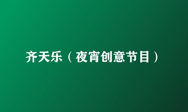 齐天乐（夜宵创意节目）