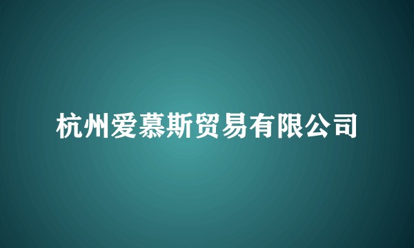 杭州爱慕斯贸易有限公司