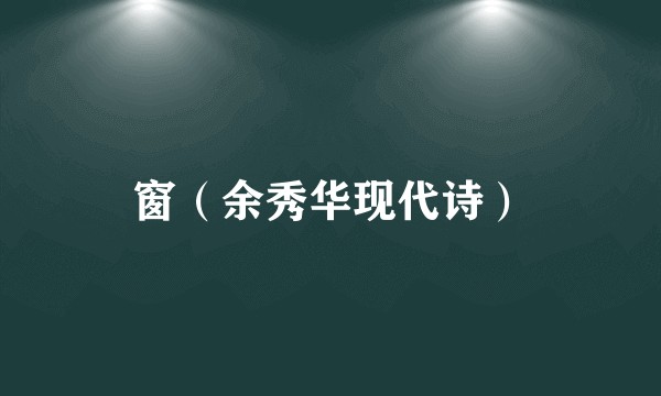 窗(余秀华现代诗)